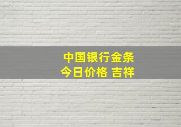 中国银行金条今日价格 吉祥